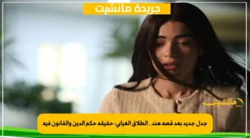 جدل جديد بعد قصة هند.. الطلاق الغيابي: حقيقة حكم الدين والقانون فيه